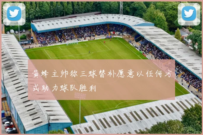 黄蜂主帅称三球替补愿意以任何方式助力球队胜利