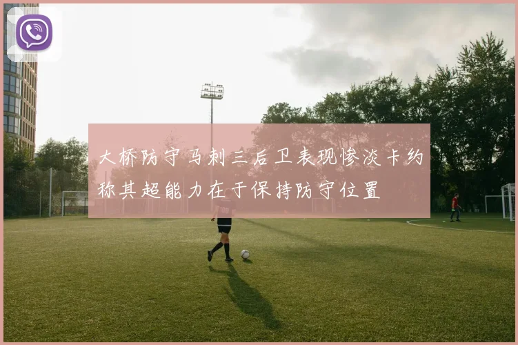 大桥防守马刺三后卫表现惨淡卡约称其超能力在于保持防守位置