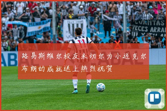 路易斯维尔校友米切尔为小迈克尔布朗的成就送上热烈祝贺