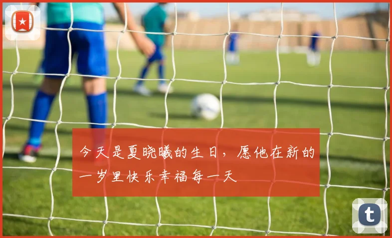 今天是夏晓曦的生日，愿他在新的一岁里快乐幸福每一天